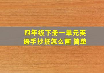 四年级下册一单元英语手抄报怎么画 简单